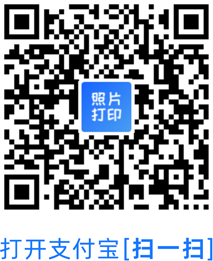 支付宝小程序码 - 真忆照片打印